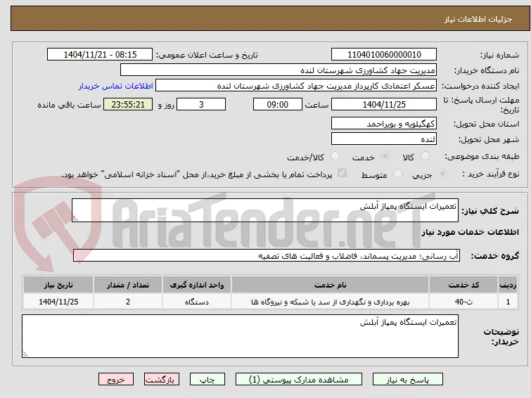 تعمیرات ایستگاه پمپاژ آبلش 