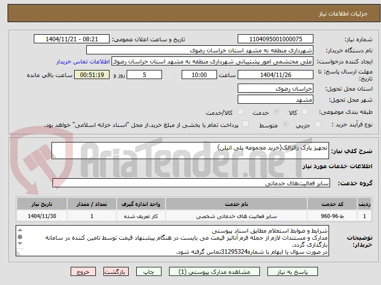 تجهیز پارک زالزالک(خرید مجموعه پلی اتیلن)