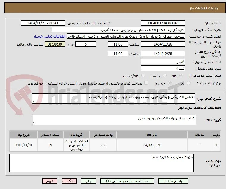 اجناس الکتریکی و برقی طبق لیست پیوست -ارایه یش فاکتور الزامیست 