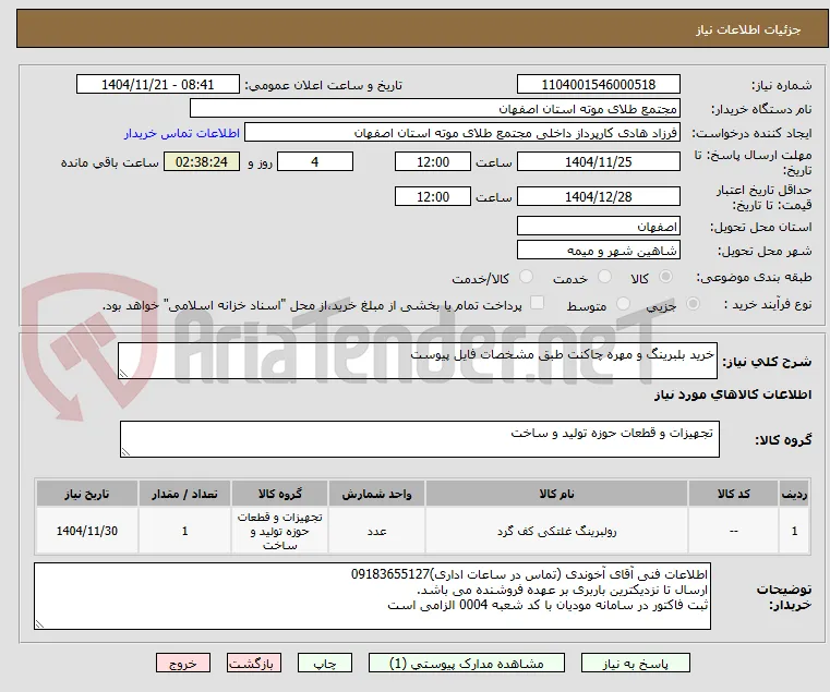 خرید بلبرینگ و مهره چاکنت طبق مشخصات فایل پیوست