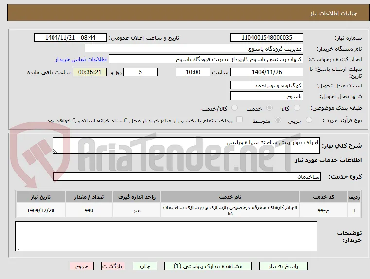 اجرای دیوار پیش ساخته سپا ه وپلیس