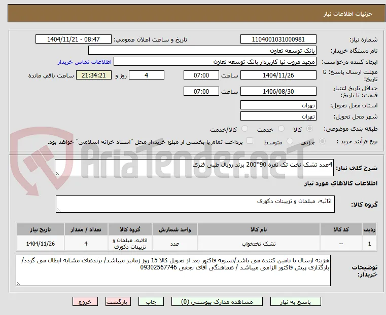 4عدد تشک تخت تک نفره 90*200 برند رویال طبی فنری