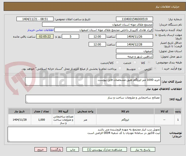 خرید 1000 متر ایزوگام طبق مشخصات فایل پیوست