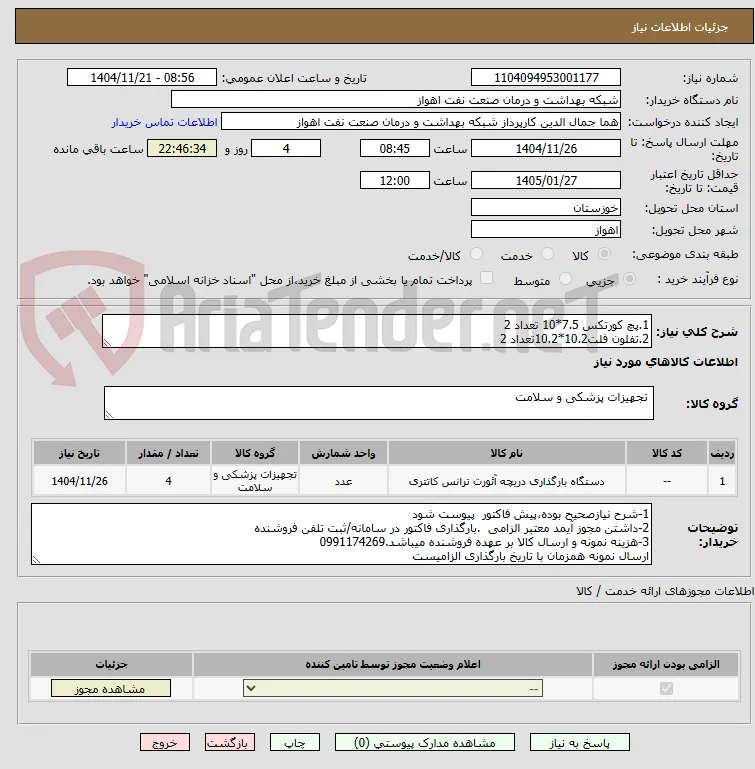 1.پچ کورتکس 7.5*10 تعداد 2
2.تفلون فلت10.2*10.2تعداد 2