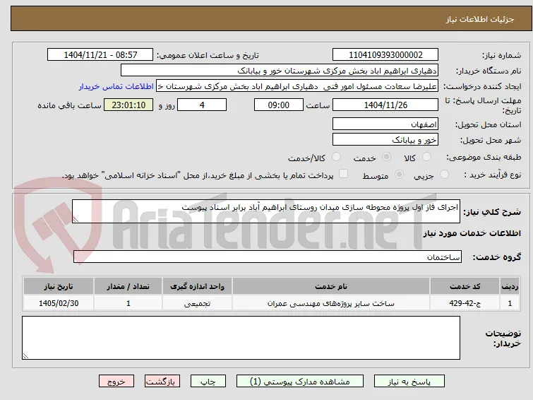 اجرای فاز اول پروژه محوطه سازی میدان روستای ابراهیم آباد برابر اسناد پیوست