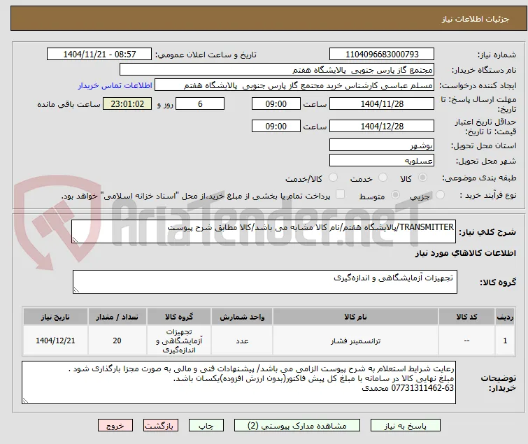 TRANSMITTER/پالایشگاه هفتم/نام کالا مشابه می باشد/کالا مطابق شرح پیوست