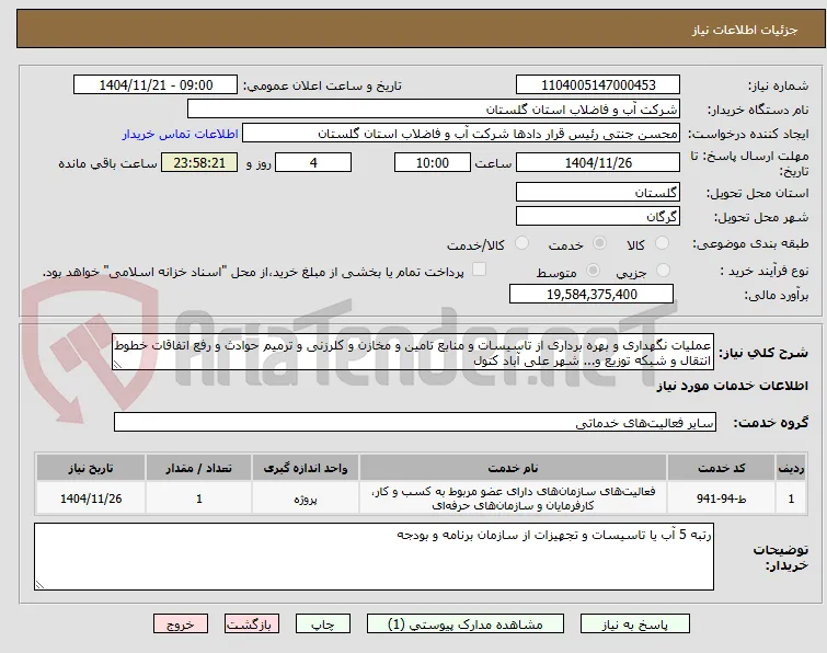 عملیات نگهداری و بهره برداری از تاسیسات و منابع تامین و مخازن و کلرزنی و ترمیم حوادث و رفع اتفاقات خطوط انتقال و شبکه توزیع و... شهر علی آباد کتول