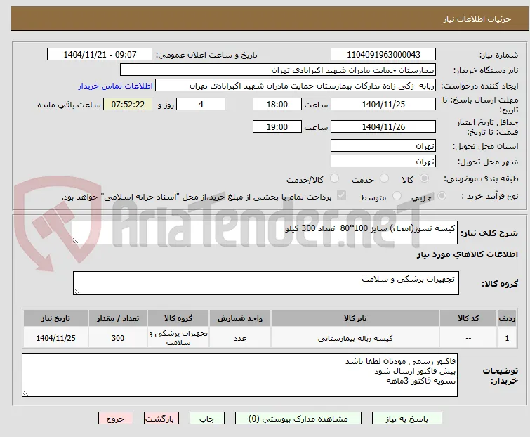 کیسه نسوز(امحاء) سایز 100*80  تعداد 300 کیلو