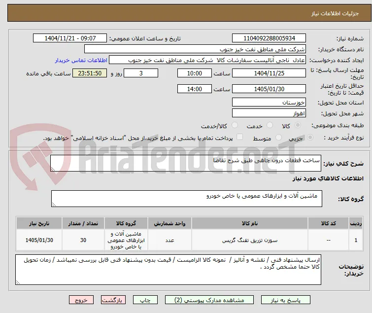 ساخت قطعات درون چاهی طبق شرح تقاضا