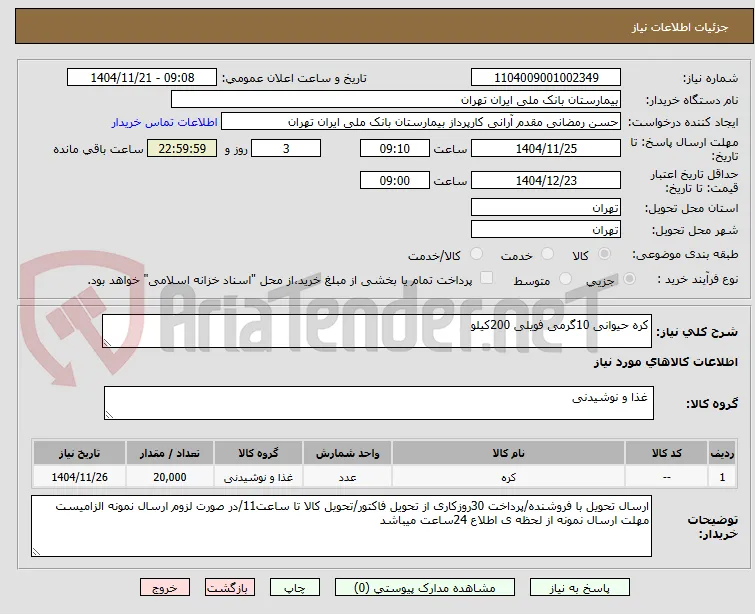 کره حیوانی 10گرمی فویلی 200کیلو