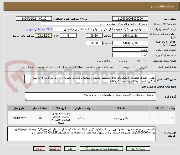 تلفن رومیزی معمولی (تکنوتل)درجه1،باکیفیت،مرغوب،استاندارد ودارای تائیدیه از وزارت بازرگانی ارائه پیش فاکتور10عدد دوکانال و10عدد تک کانال 