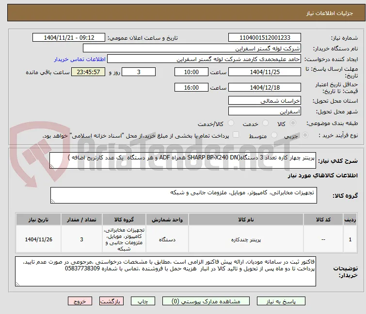 پرینتر چهار کاره تعداد 3 دستگاه(SHARP BP-X240 DN همراه ADF و هر دستگاه  یک عدد کارتریج اضافه )