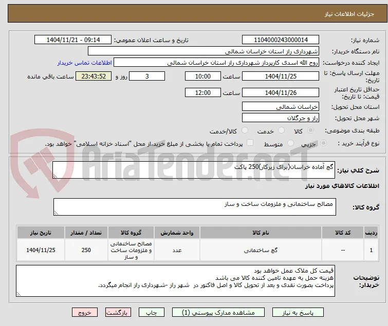 گچ آماده خراسان(برای زیرکار)250 پاکت