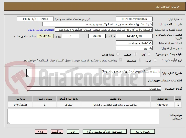 بازسازی شبکه توزیع آب شهرک صنعتی یاسوج3