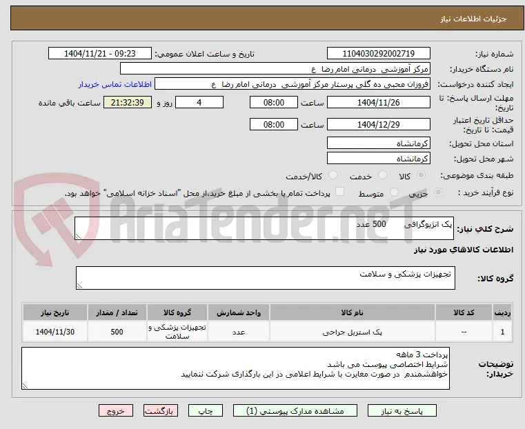 پک انژیوگرافی       500 عدد