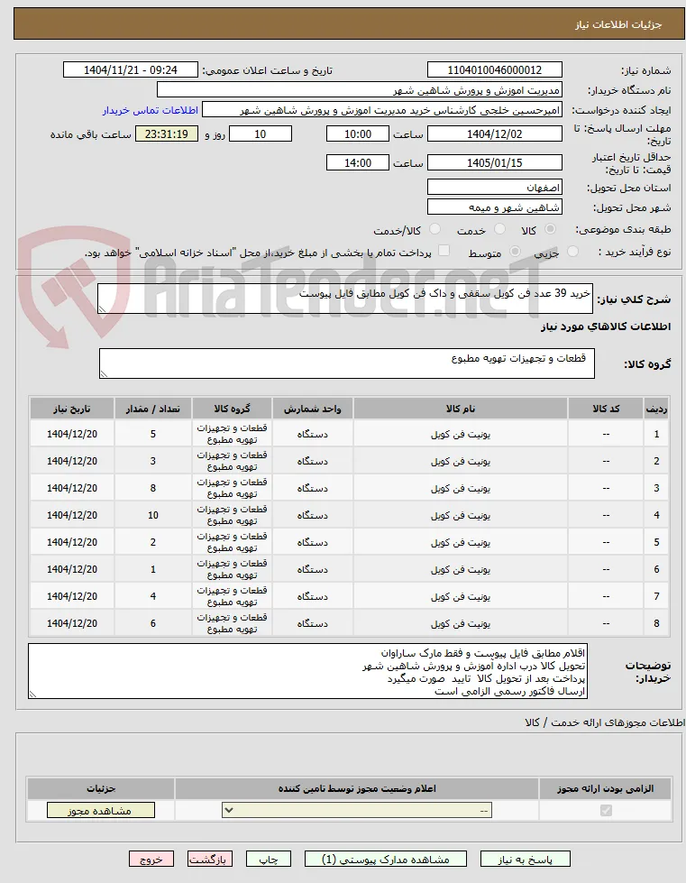 خرید 39 عدد فن کویل سقفی و داک فن کویل مطابق فایل پیوست