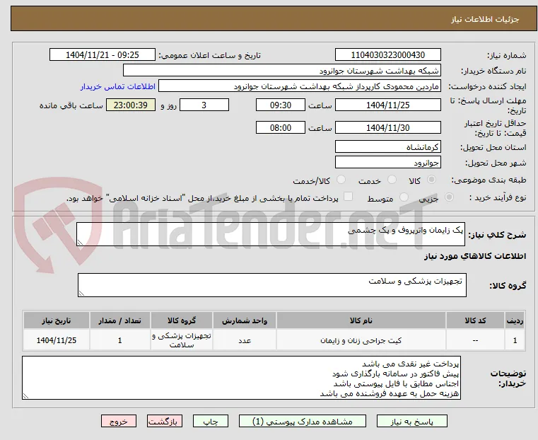 پک زایمان واترپروف و پک چشمی