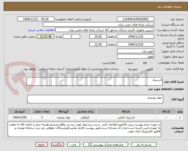 لاستیک