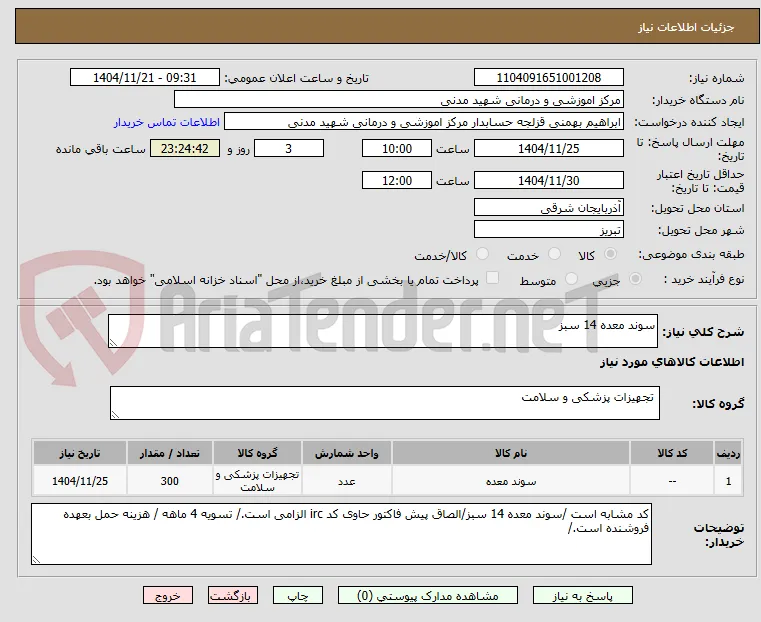 سوند معده 14 سبز