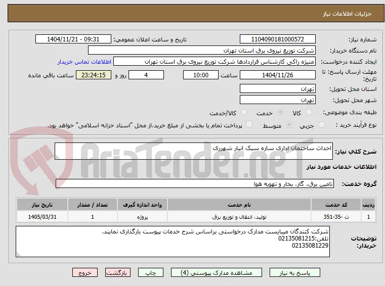 احداث ساختمان اداری سازه سبک انبار شهرری