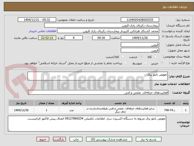 تعویض تابلو برق 