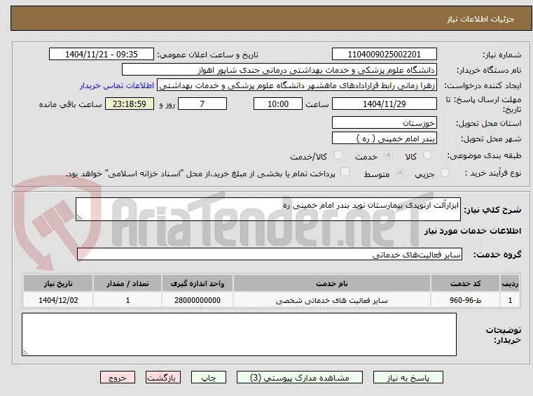 ابزارآلت ارتوپدی بیمارستان نوید بندر امام خمینی ره