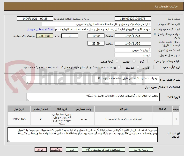 درخواست خرید لایسنس طبق مشخصات پیوست#