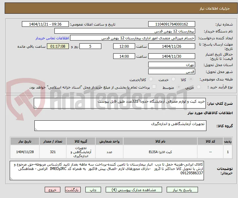 خرید کیت و لوازم مصرفی آزمایشگاه حدودا"321عدد طبق فایل پیوست