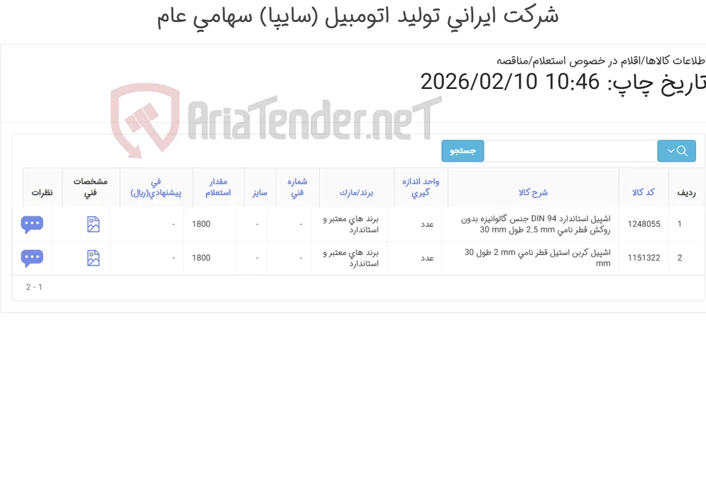 تامین دو ردیف اشپیل