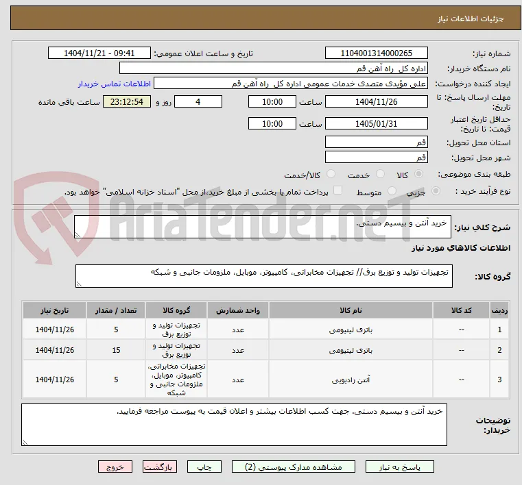  خرید آنتن و بیسیم دستی.