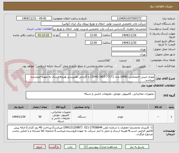 مودم جیبی اختصاصی (APN) مدل (NZT-77CT) LTE4G با گارانتی هایپرسل هزینه ارسال به عهده فروشنده میباشد.