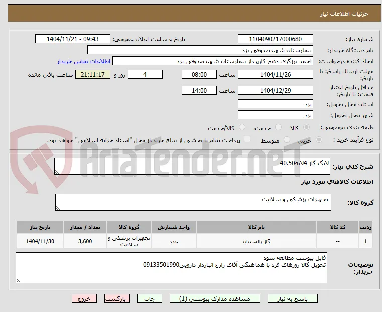 لانگ گاز 4لایه40.50