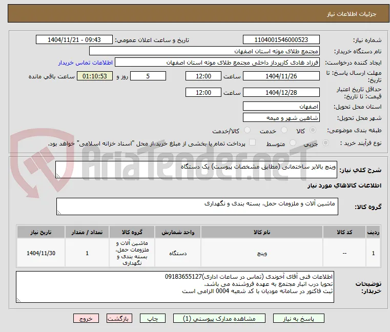 وینچ بالابر ساختمانی (مطابق مشخصات پیوست) یک دستگاه