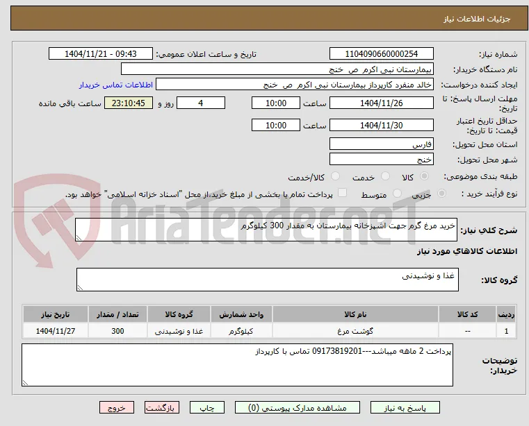 خرید مرغ گرم جهت اشپزخانه بیمارستان به مقدار 300 کیلوگرم
