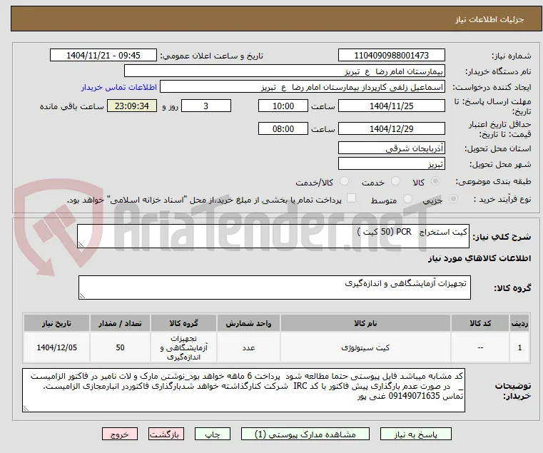 کیت استخراج   PCR (50 کیت )