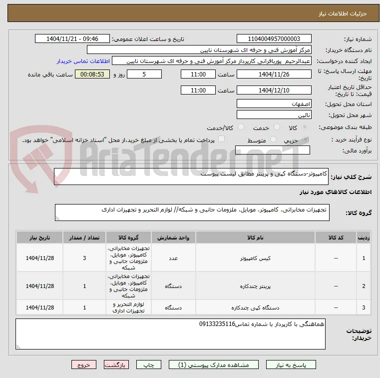 کامپیوتر-دستگاه کپی و پرینتر مطابق لیست پیوست