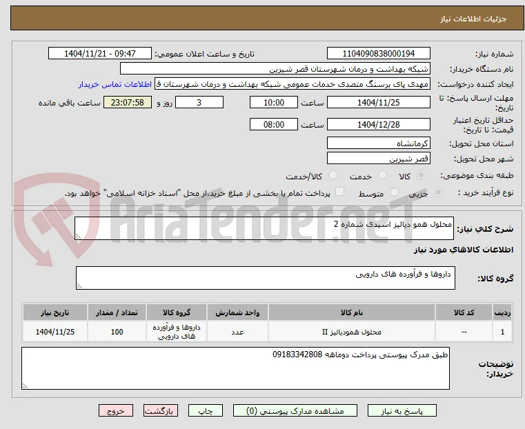 محلول همو دیالیز اسیدی شماره 2