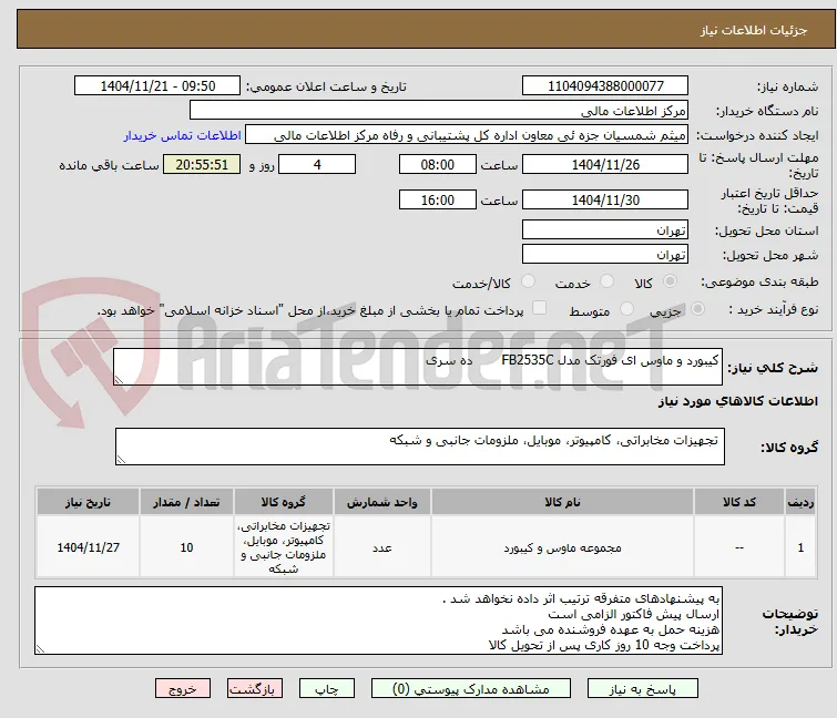 کیبورد و ماوس ای فورتک مدل FB2535C       ده سری