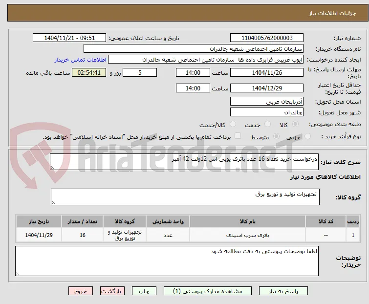 درخواست خرید تعداد 16 عدد باتری یوپی اس 12ولت 42 آمپر