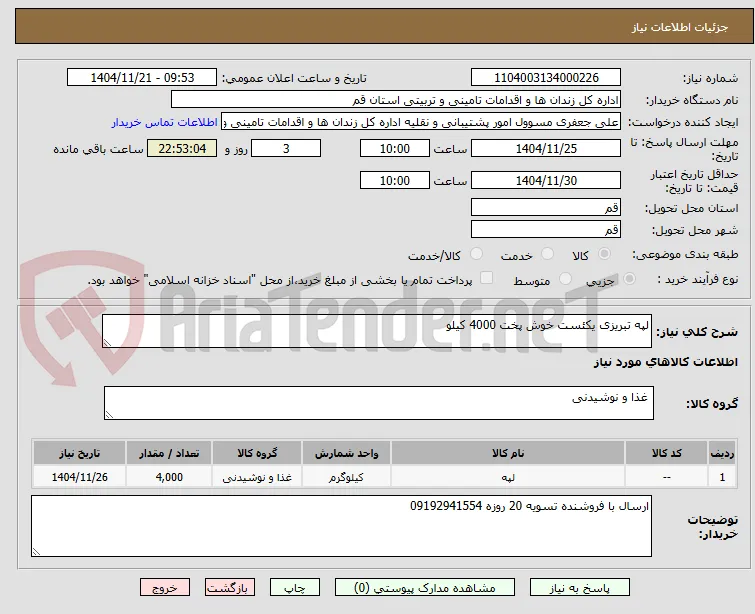 لپه تبریزی یکئست خوش پخت 4000 کیلو