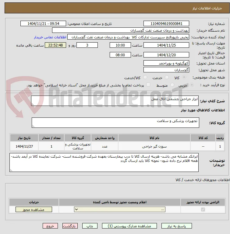ابزار جراحی چشمی اتاق عمل 