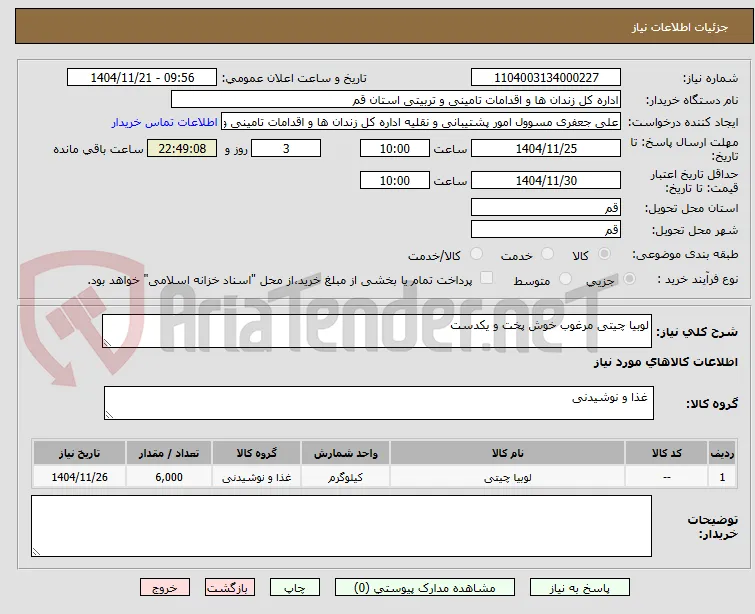لوبیا چیتی مرغوب خوش پخت و یکدست