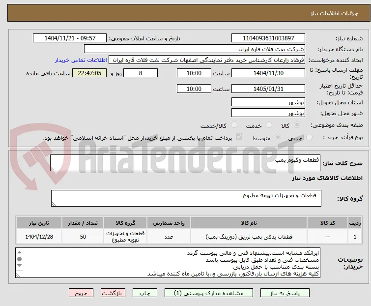 قطعات وکیوم پمپ