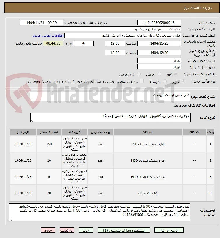 هارد طبق لیست پیوست
