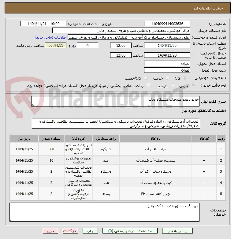 خرید 5عدد ملزومات دستگاه دیالیز