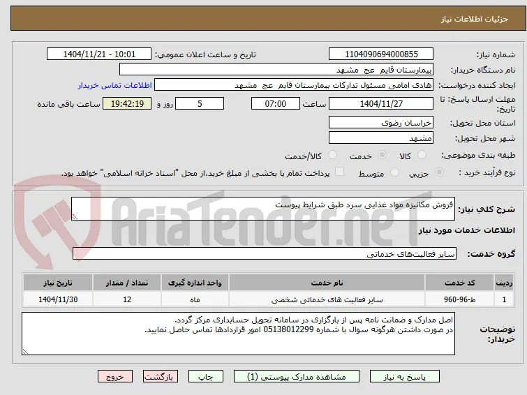 فروش مکانیزه مواد غذایی سرد طبق شرایط پیوست