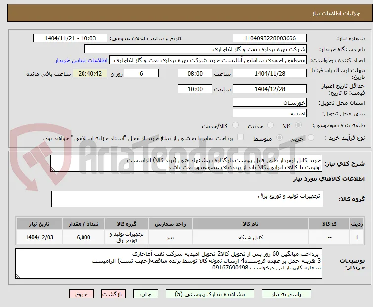 خرید کابل ارمردار طبق فایل پیوست،بارگذاری پیشنهاد فنی (برند کالا) الزامیست
اولویت با کالای ایرانی.کالا باید از برندهای عضو وندور نفت باشد