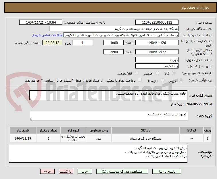 اقلام دندانپزشکی مرکزقائم انجم آباد محمدحسین