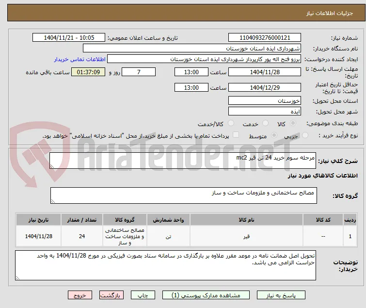 مرحله سوم خرید 24 تن قیر mc2