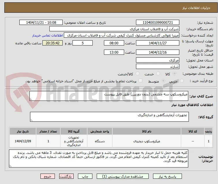 میکروسکوپ سه چشمی (بدون دوربین) طبق فایل پیوست